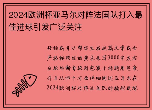 2024欧洲杯亚马尔对阵法国队打入最佳进球引发广泛关注