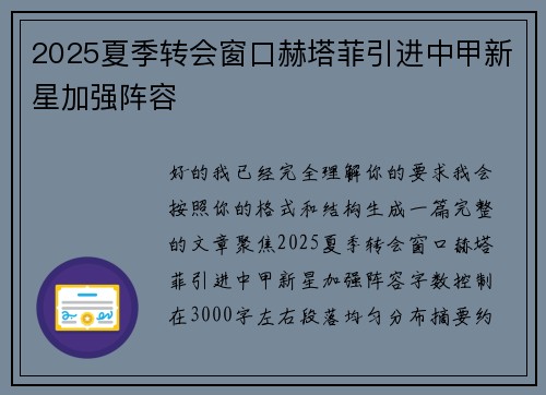 2025夏季转会窗口赫塔菲引进中甲新星加强阵容 2025夏季转会窗口赫塔菲引进中甲新星加强阵容