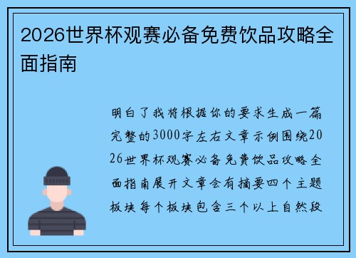 2026世界杯观赛必备免费饮品攻略全面指南