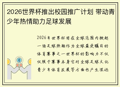 2026世界杯推出校园推广计划 带动青少年热情助力足球发展