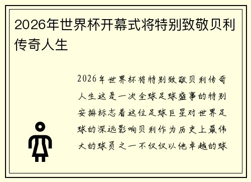 2026年世界杯开幕式将特别致敬贝利传奇人生