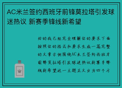 AC米兰签约西班牙前锋莫拉塔引发球迷热议 新赛季锋线新希望
