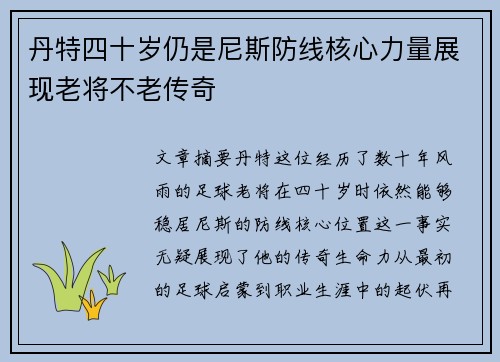 丹特四十岁仍是尼斯防线核心力量展现老将不老传奇 丹特四十岁仍是尼斯防线核心力量展现老将不老传奇