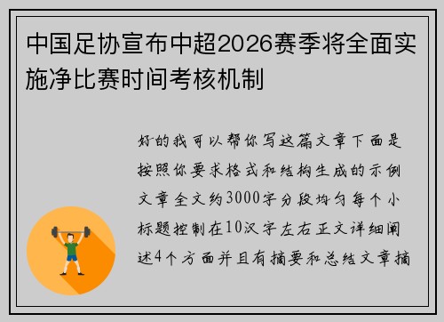 中国足协宣布中超2026赛季将全面实施净比赛时间考核机制 中国足协宣布中超2026赛季将全面实施净比赛时间考核机制