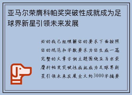 亚马尔荣膺科帕奖突破性成就成为足球界新星引领未来发展