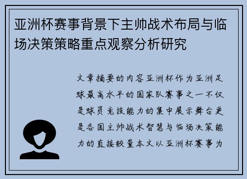 亚洲杯赛事背景下主帅战术布局与临场决策策略重点观察分析研究
