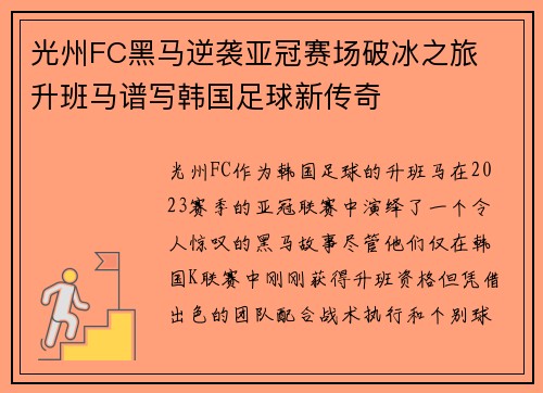光州FC黑马逆袭亚冠赛场破冰之旅  升班马谱写韩国足球新传奇