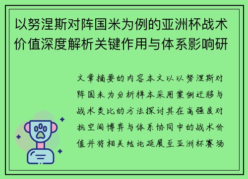 以努涅斯对阵国米为例的亚洲杯战术价值深度解析关键作用与体系影响研究