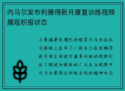 内马尔发布利雅得新月康复训练视频展现积极状态 内马尔发布利雅得新月康复训练视频展现积极状态