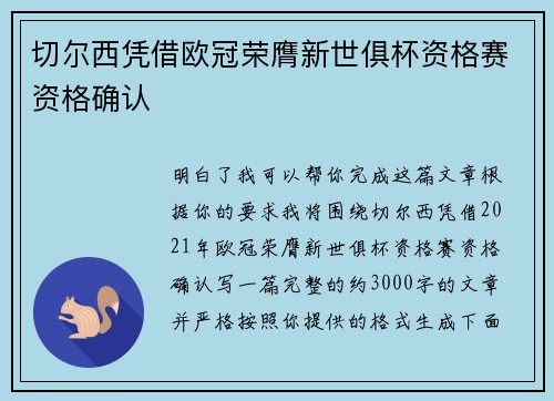 切尔西凭借欧冠荣膺新世俱杯资格赛资格确认 切尔西凭借欧冠荣膺新世俱杯资格赛资格确认