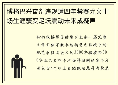博格巴兴奋剂违规遭四年禁赛尤文中场生涯骤变足坛震动未来成疑声 博格巴兴奋剂违规遭四年禁赛尤文中场生涯骤变足坛震动未来成疑声