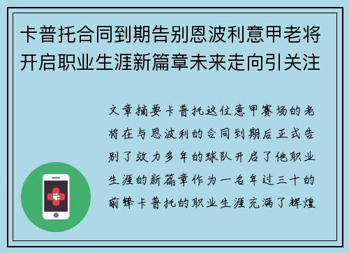 卡普托合同到期告别恩波利意甲老将开启职业生涯新篇章未来走向引关注