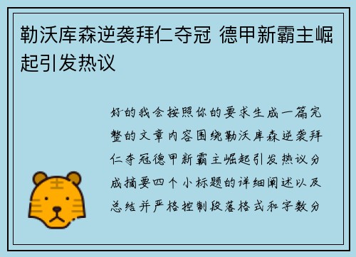 勒沃库森逆袭拜仁夺冠 德甲新霸主崛起引发热议 勒沃库森逆袭拜仁夺冠 德甲新霸主崛起引发热议