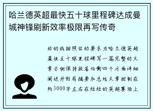 哈兰德英超最快五十球里程碑达成曼城神锋刷新效率极限再写传奇