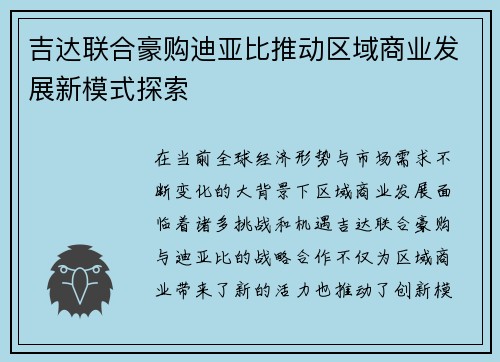 吉达联合豪购迪亚比推动区域商业发展新模式探索