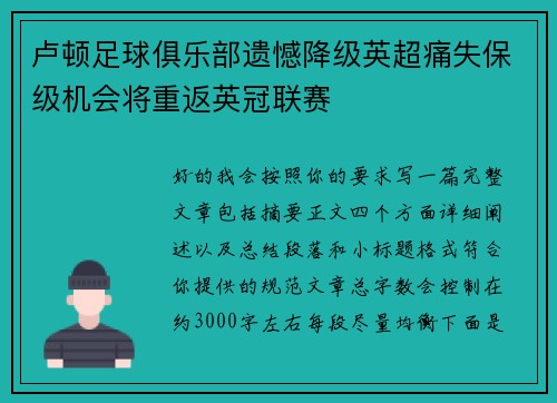 卢顿足球俱乐部遗憾降级英超痛失保级机会将重返英冠联赛 卢顿足球俱乐部遗憾降级英超痛失保级机会将重返英冠联赛