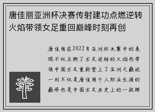 唐佳丽亚洲杯决赛传射建功点燃逆转火焰带领女足重回巅峰时刻再创