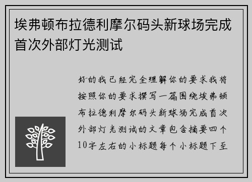 埃弗顿布拉德利摩尔码头新球场完成首次外部灯光测试