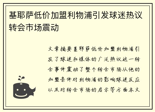 基耶萨低价加盟利物浦引发球迷热议转会市场震动