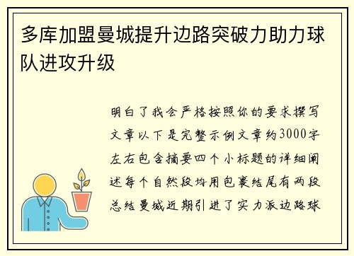 多库加盟曼城提升边路突破力助力球队进攻升级