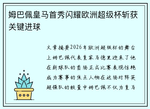 姆巴佩皇马首秀闪耀欧洲超级杯斩获关键进球