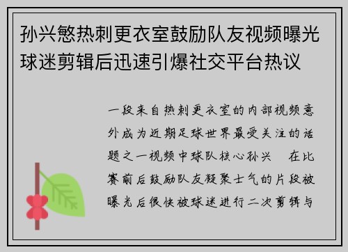 孙兴慜热刺更衣室鼓励队友视频曝光球迷剪辑后迅速引爆社交平台热议