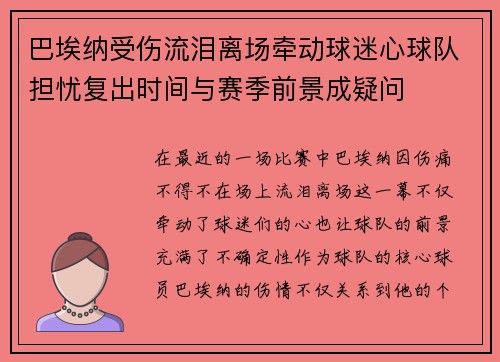 巴埃纳受伤流泪离场牵动球迷心球队担忧复出时间与赛季前景成疑问