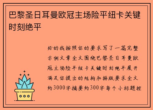 巴黎圣日耳曼欧冠主场险平纽卡关键时刻绝平 巴黎圣日耳曼欧冠主场险平纽卡关键时刻绝平