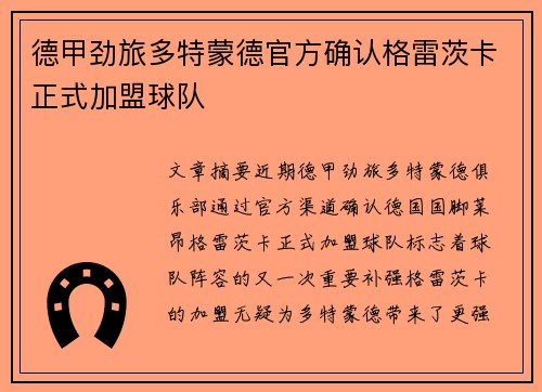 德甲劲旅多特蒙德官方确认格雷茨卡正式加盟球队