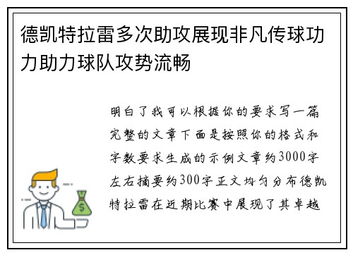 德凯特拉雷多次助攻展现非凡传球功力助力球队攻势流畅