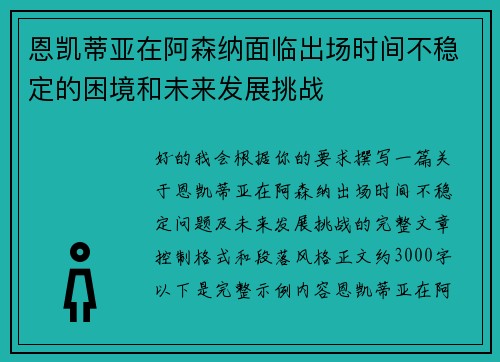 恩凯蒂亚在阿森纳面临出场时间不稳定的困境和未来发展挑战