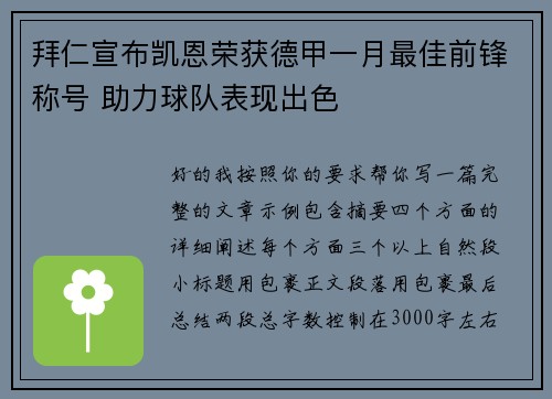 拜仁宣布凯恩荣获德甲一月最佳前锋称号 助力球队表现出色