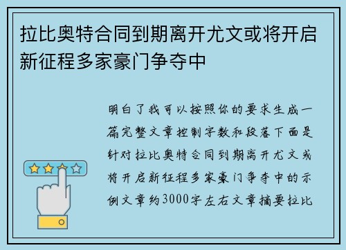 拉比奥特合同到期离开尤文或将开启新征程多家豪门争夺中