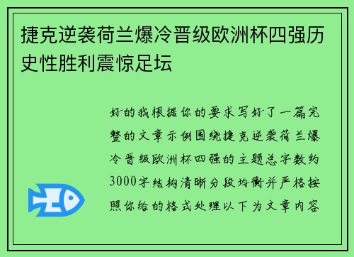捷克逆袭荷兰爆冷晋级欧洲杯四强历史性胜利震惊足坛