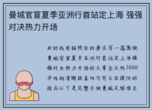 曼城官宣夏季亚洲行首站定上海 强强对决热力开场