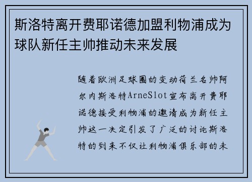 斯洛特离开费耶诺德加盟利物浦成为球队新任主帅推动未来发展 斯洛特离开费耶诺德加盟利物浦成为球队新任主帅推动未来发展