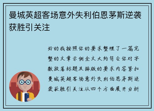 曼城英超客场意外失利伯恩茅斯逆袭获胜引关注