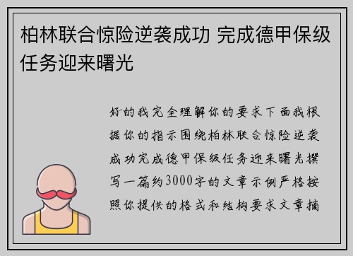 柏林联合惊险逆袭成功 完成德甲保级任务迎来曙光