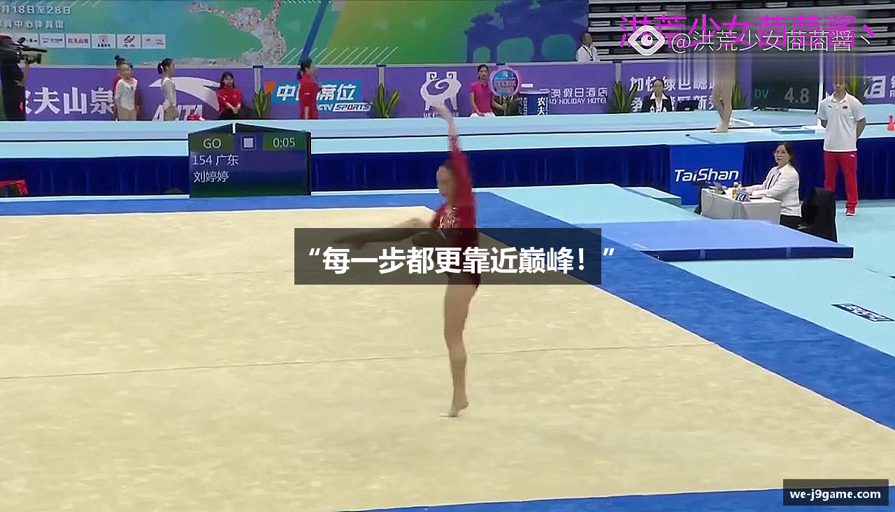 “每一步都更靠近巅峰！”